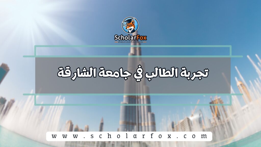 تجربة الطالب في جامعة الشارقة