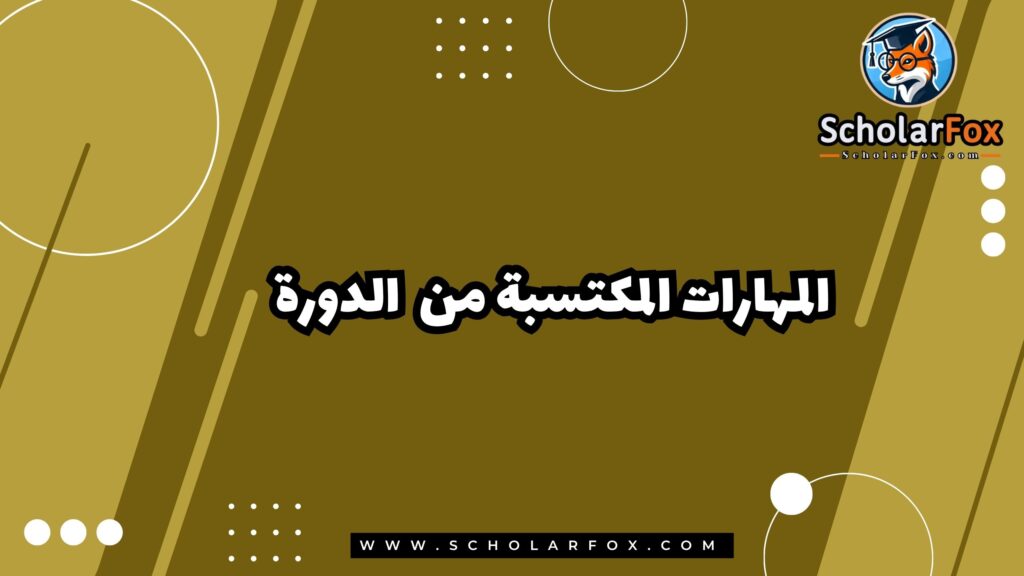 المهارات المكتسبة من الدورة
