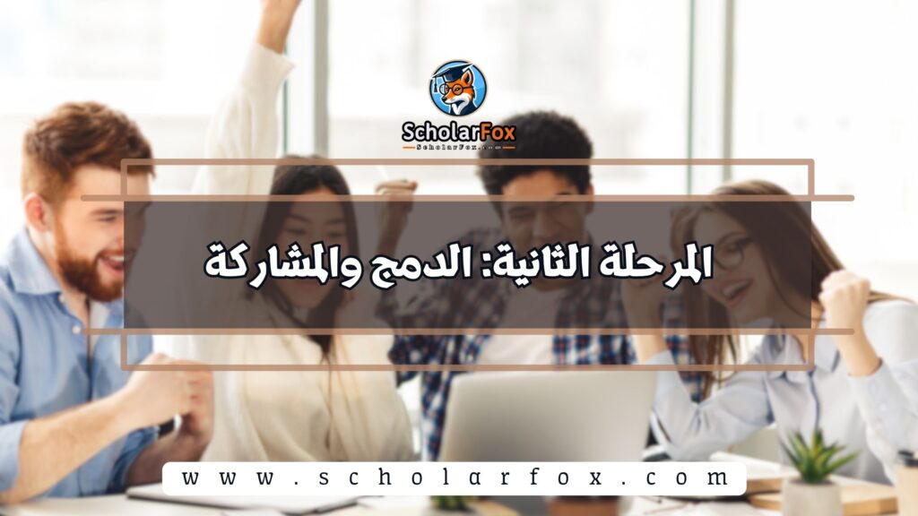 المرحلة الثانية: الدمج والمشاركة