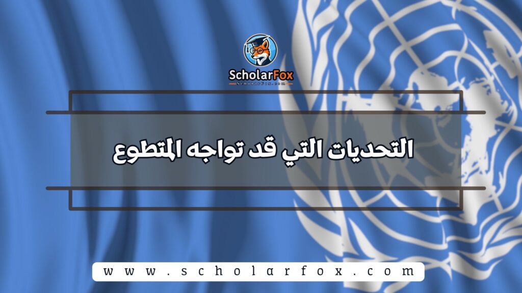 التحديات التي قد تواجه المتطوع
