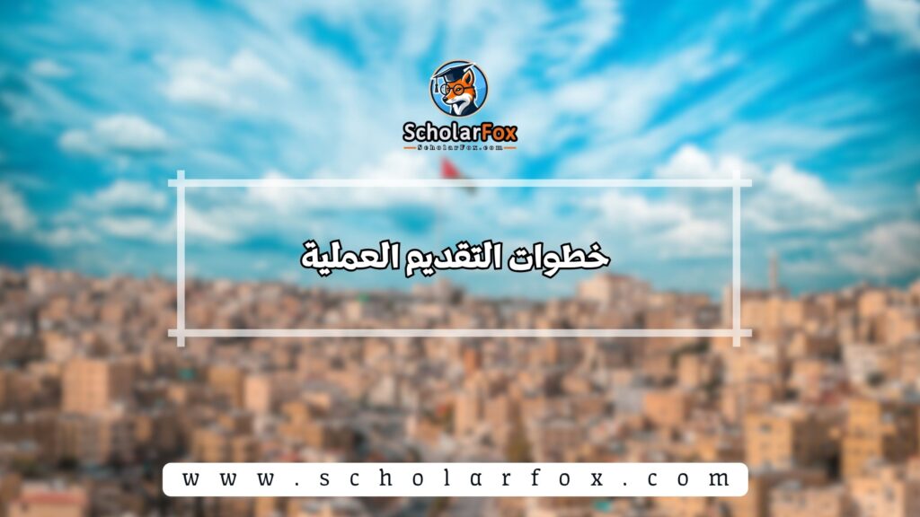 خطوات التقديم العملية