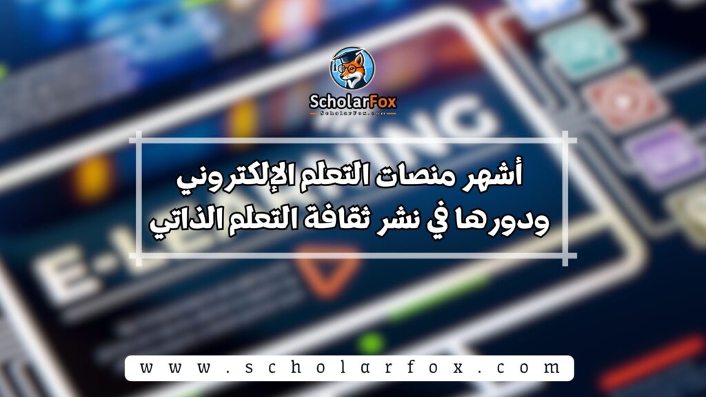 أشهر منصات التعلم الإلكتروني ودورها في نشر ثقافة التعلم الذاتي