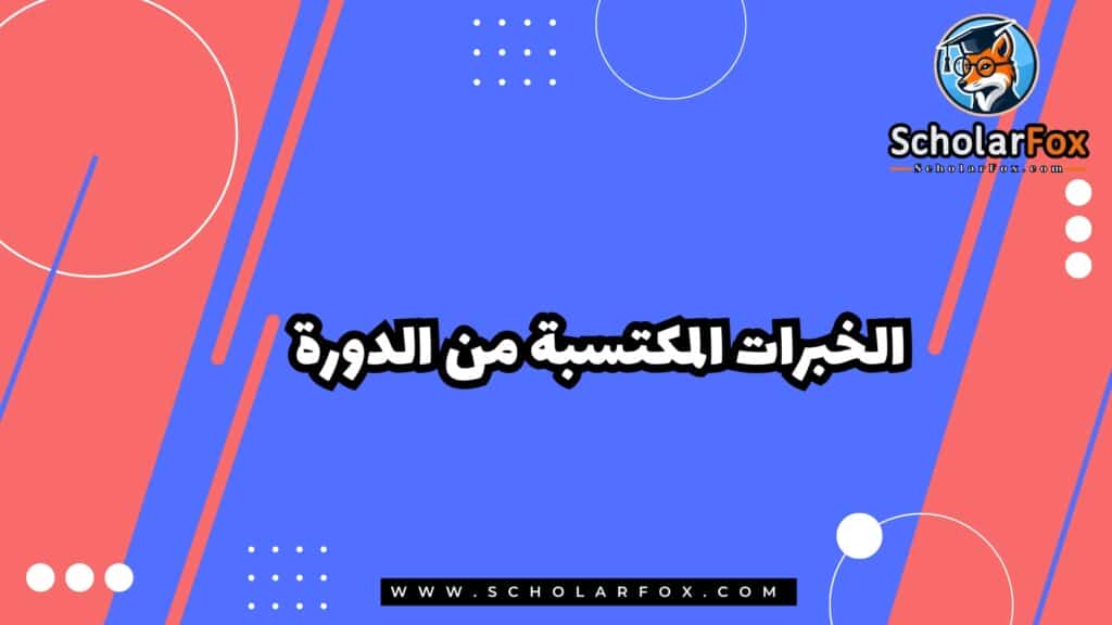 الخبرات المكتسبة من الدورة