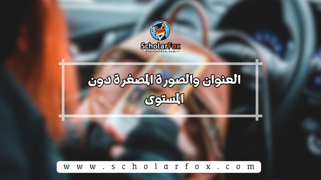 5.العنوان والصورة المصغرة دون المستوى