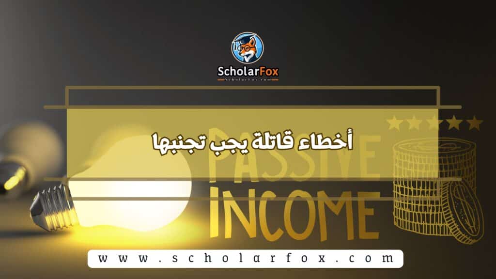 أخطاء قاتلة يجب تجنبها
