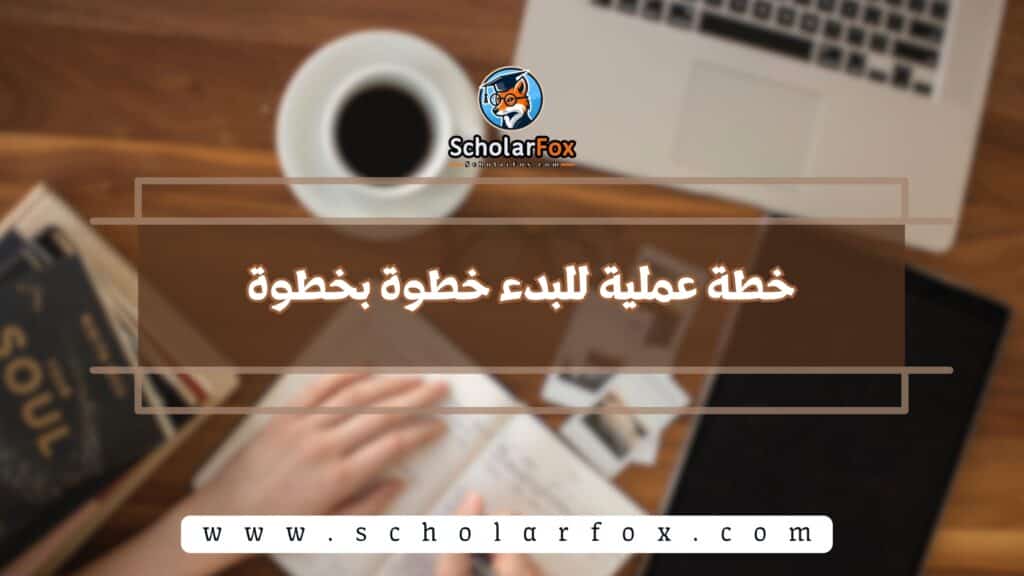 خطة عملية للبدء خطوة بخطوة
