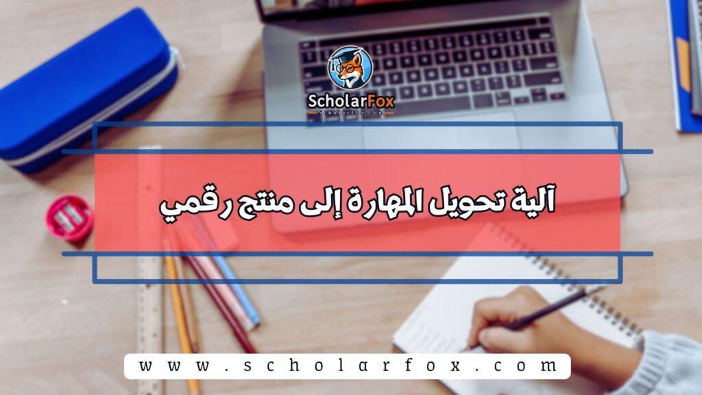 آلية تحويل المهارة إلى منتج رقمي