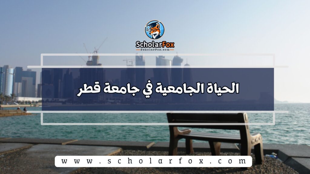 الحياة الجامعية في جامعة قطر