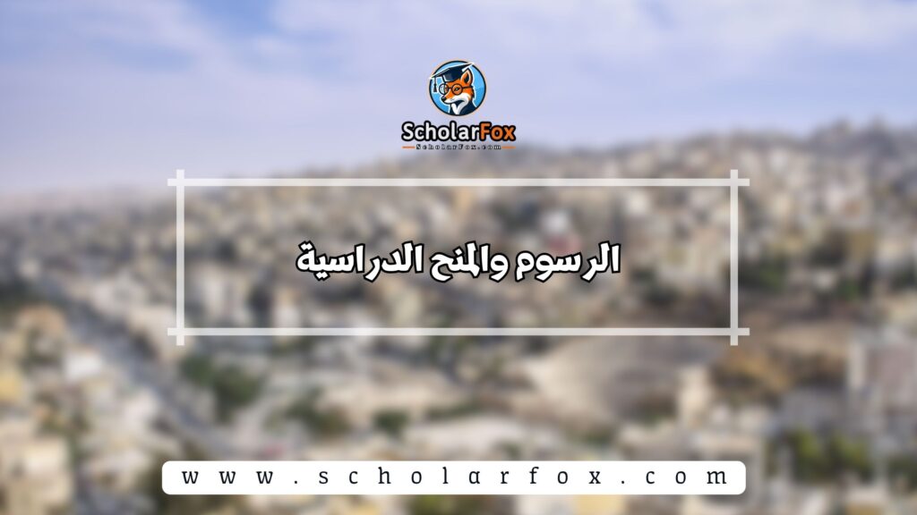 الرسوم والمنح الدراسية