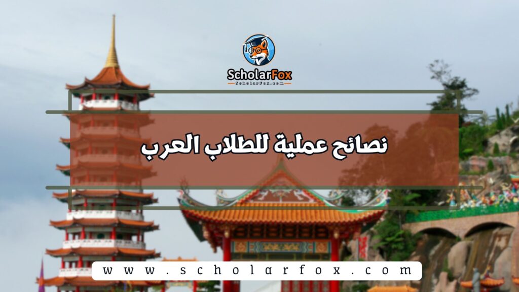 نصائح عملية للطلاب العرب