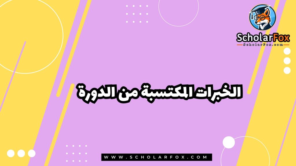 الخبرات المكتسبة من الدورة