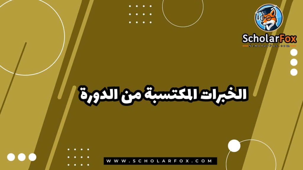 الخبرات المكتسبة من الدورة
