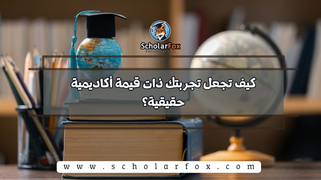 كيف تجعل تجربتك ذات قيمة أكاديمية حقيقية؟