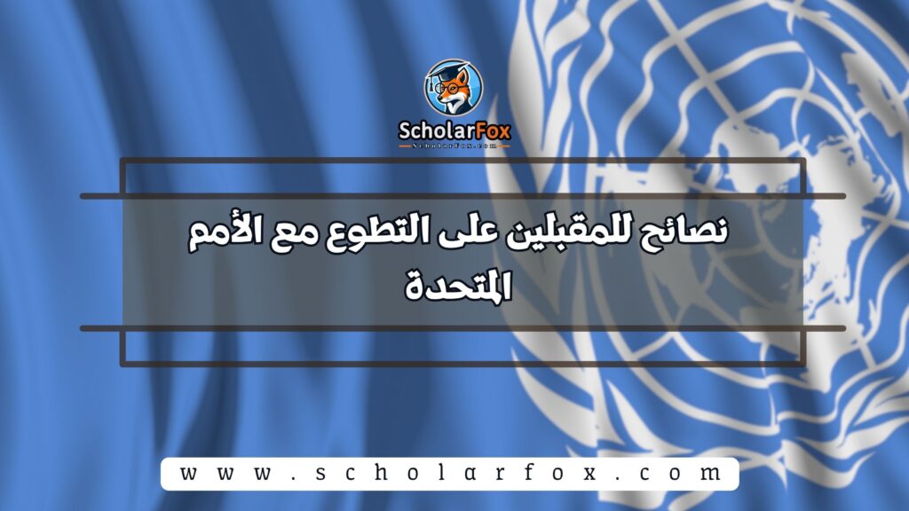 نصائح للمقبلين على التطوع مع الأمم المتحدة