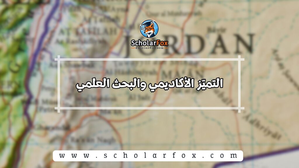 التميّز الأكاديمي والبحث العلمي