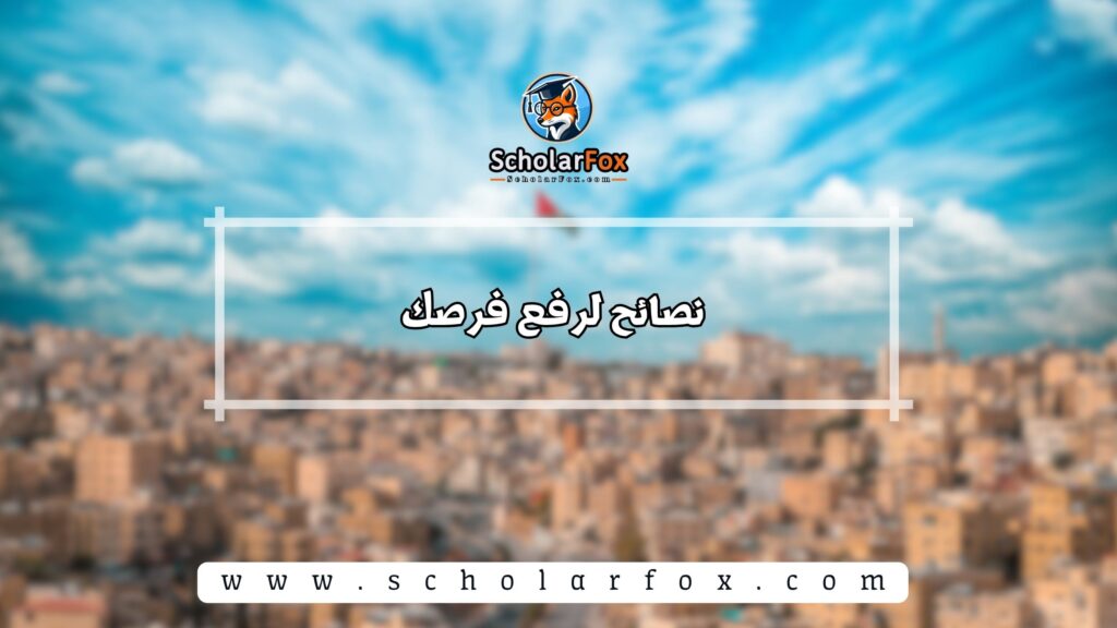 نصائح لرفع فرصك