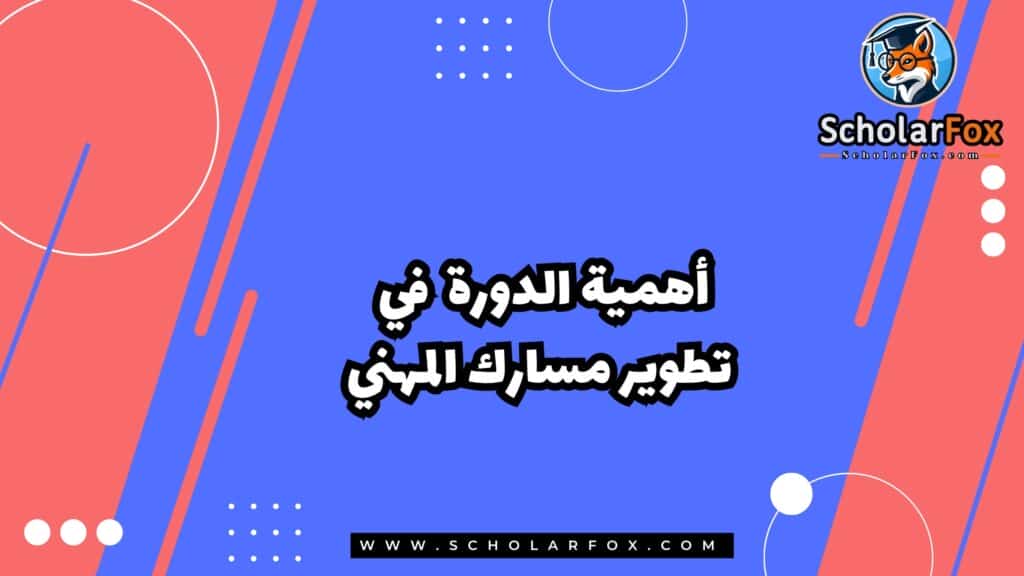 أهمية الدورة في تطوير مسارك المهني