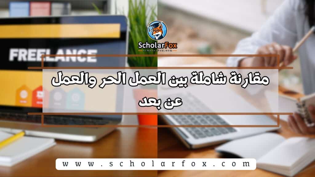 مقارنة شاملة بين العمل الحر والعمل عن بعد