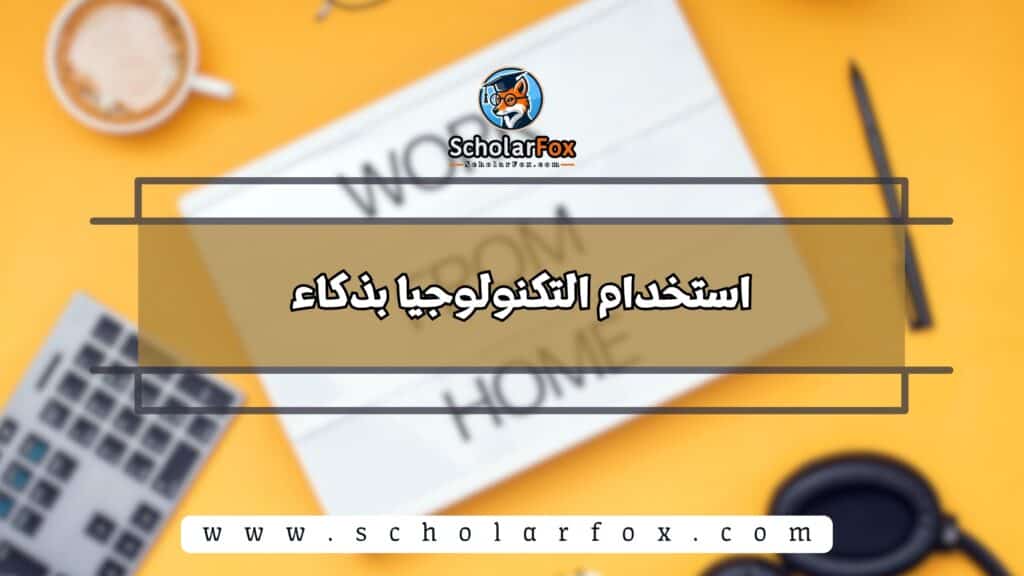 استخدام التكنولوجيا بذكاء