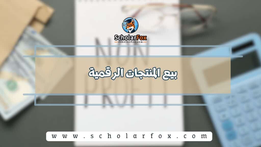 بيع المنتجات الرقمية