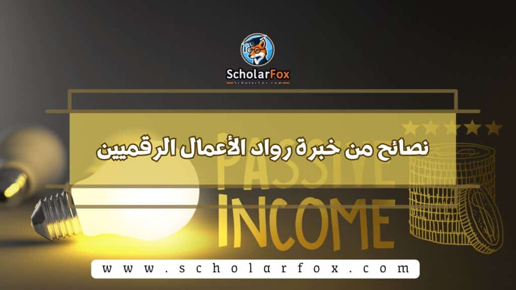نصائح من خبرة رواد الأعمال الرقميين