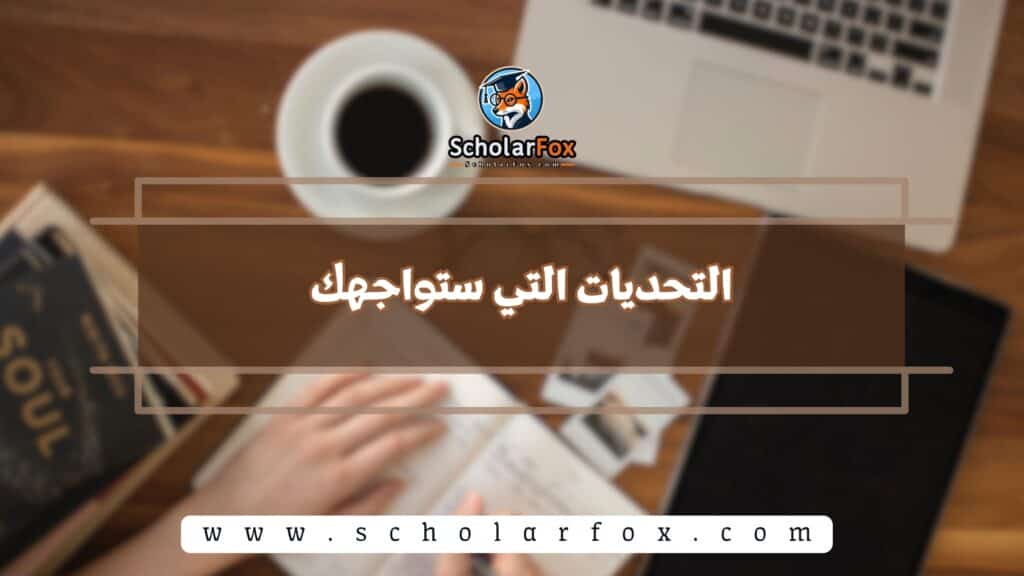 التحديات التي ستواجهك