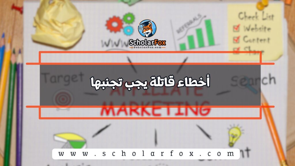 أخطاء قاتلة يجب تجنبها