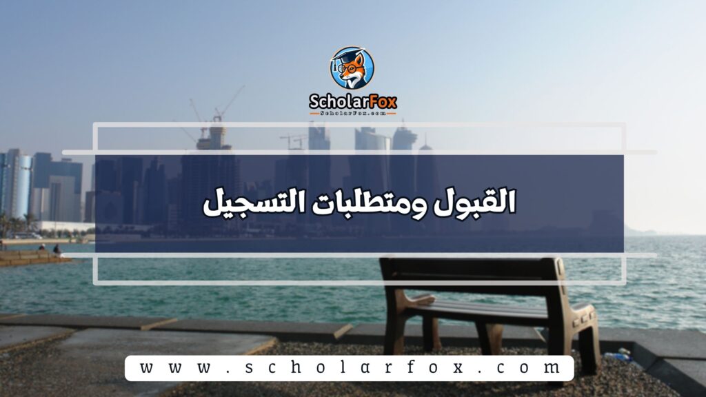 القبول ومتطلبات التسجيل