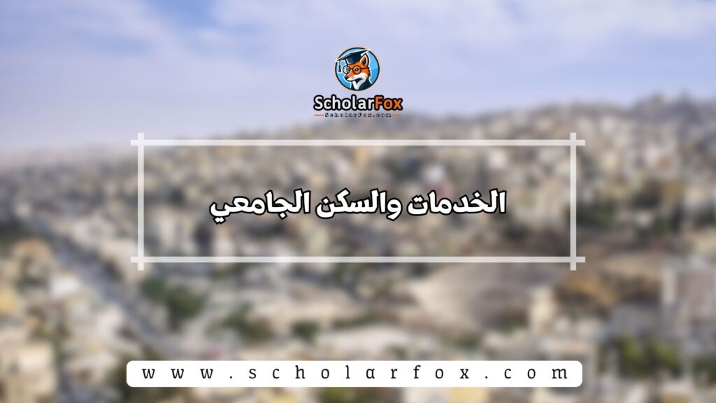 الخدمات والسكن الجامعي