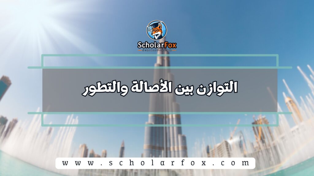 التوازن بين الأصالة والتطور