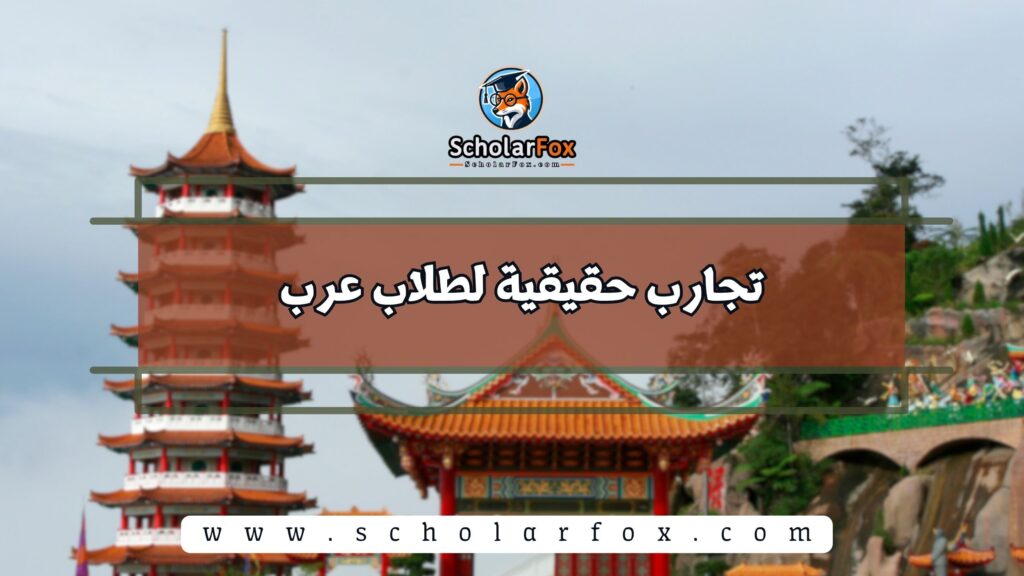 تجارب حقيقية لطلاب عرب