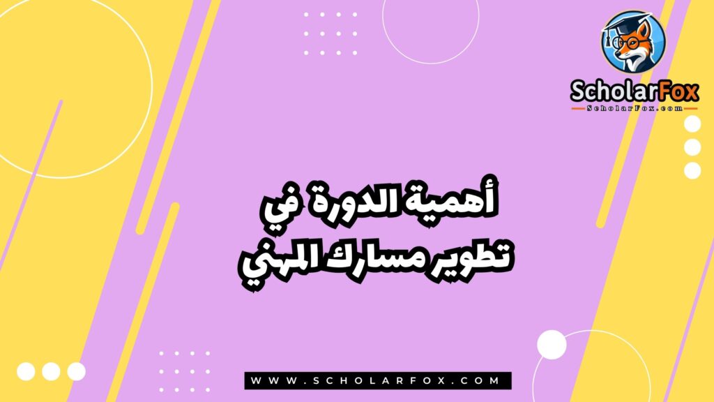 أهمية الدورة في تطوير مسارك المهني