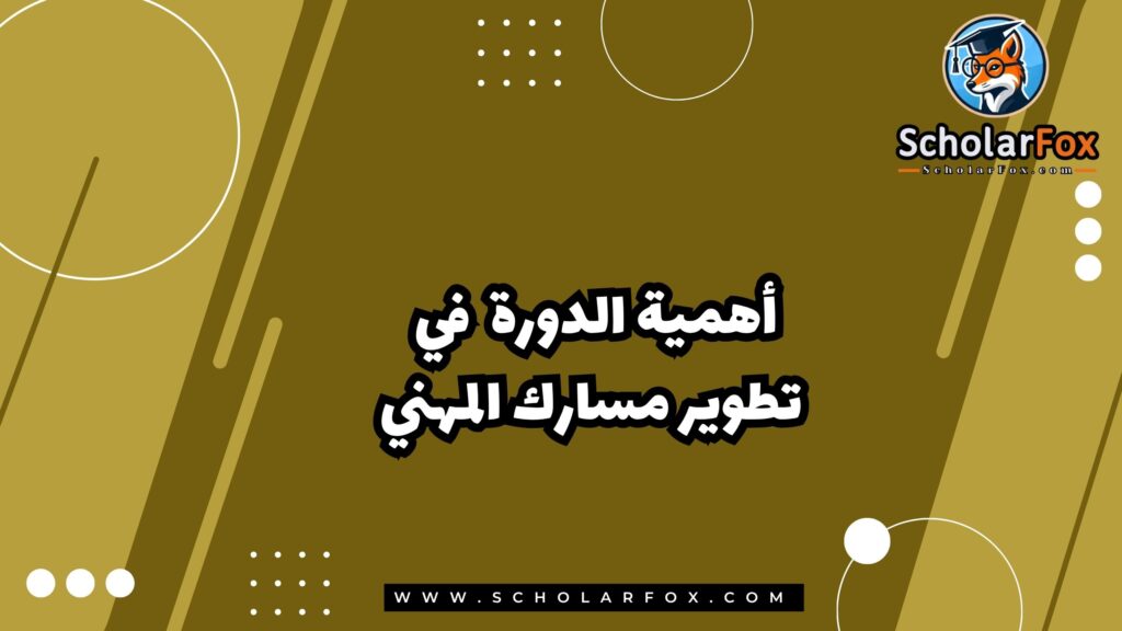 أهمية الدورة في تطوير مسارك المهني