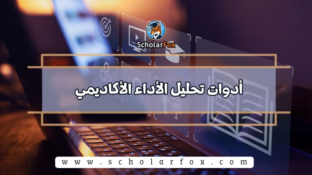 أدوات تحليل الأداء الأكاديمي