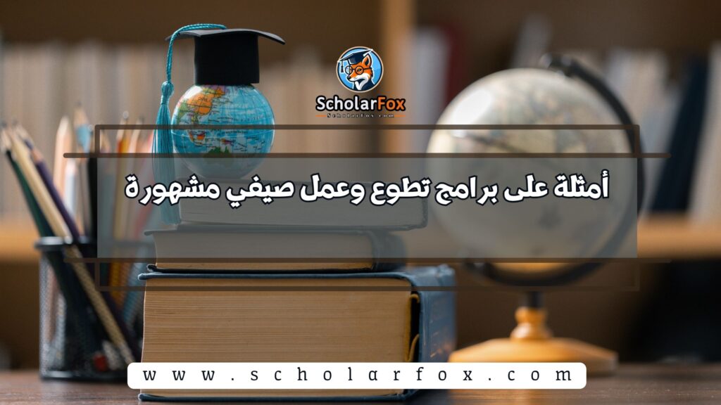 أمثلة على برامج تطوع وعمل صيفي مشهورة