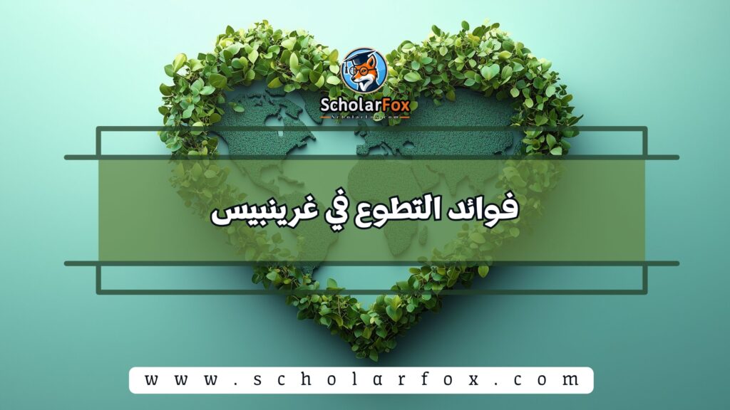 فوائد التطوع في غرينبيس