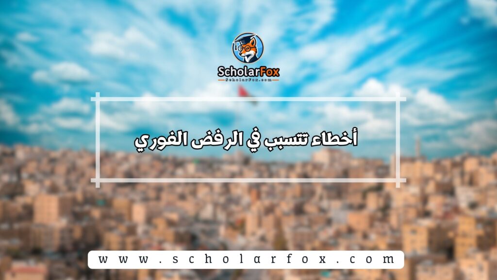 أخطاء تتسبب في الرفض الفوري