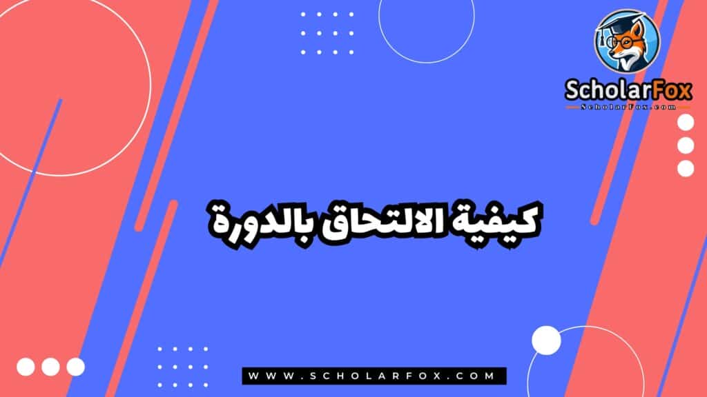كيفية الالتحاق بالدورة
