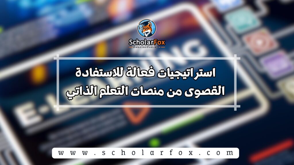 استراتيجيات فعالة للاستفادة القصوى من منصات التعلم الذاتي