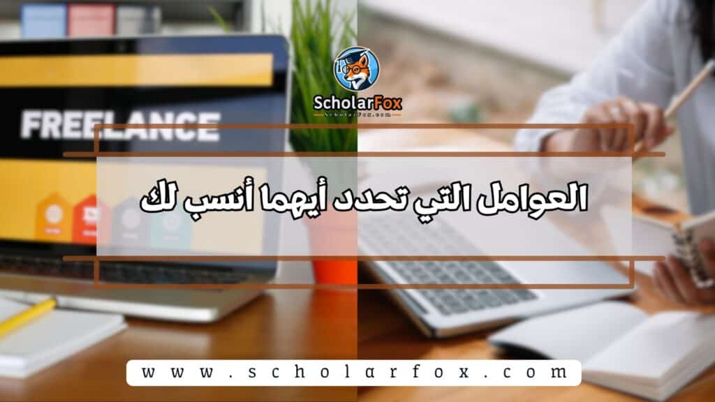 العوامل التي تحدد أيهما أنسب لك