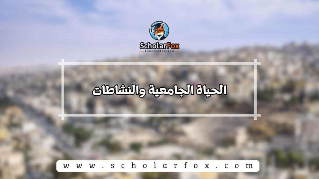الحياة الجامعية والنشاطات