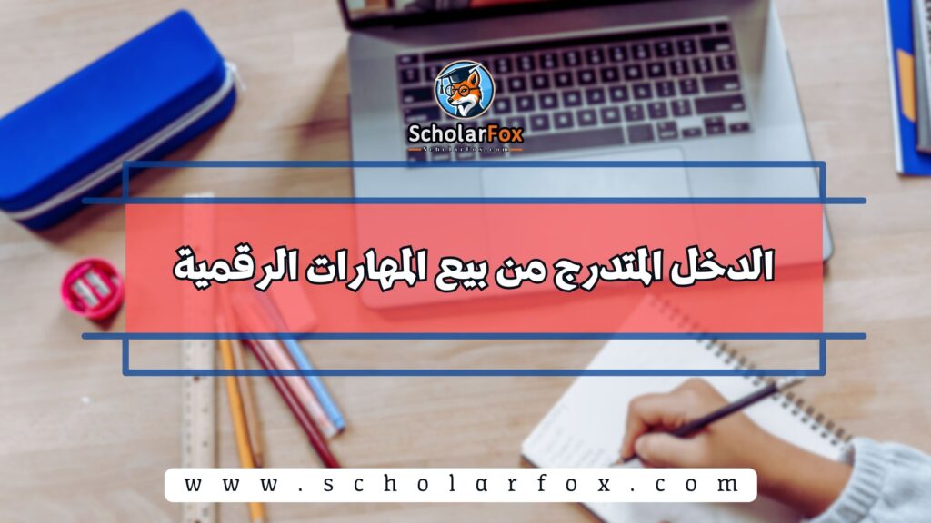 الدخل المتدرج من بيع المهارات الرقمية