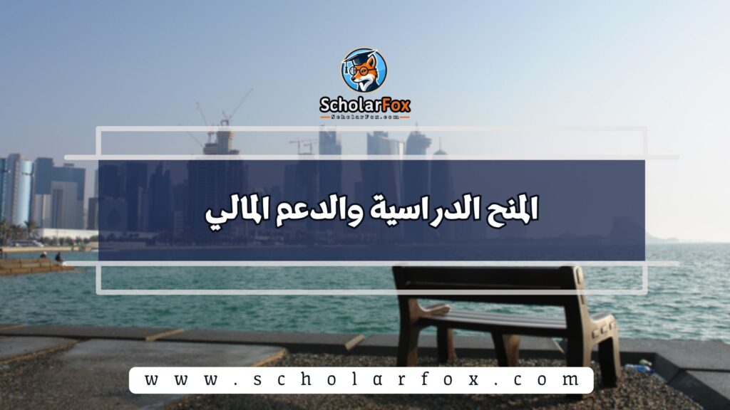 المنح الدراسية والدعم المالي