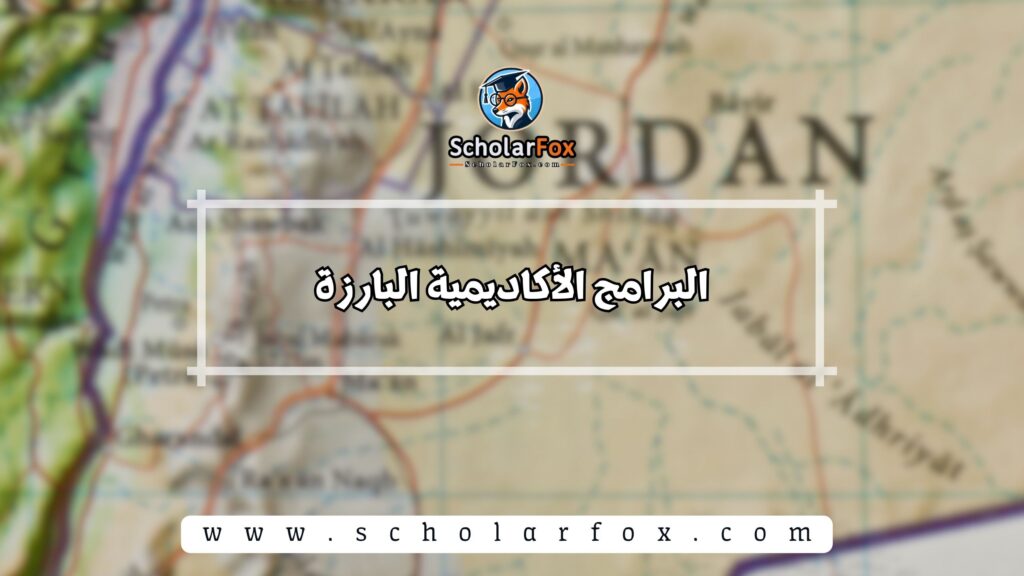 البرامج الأكاديمية البارزة