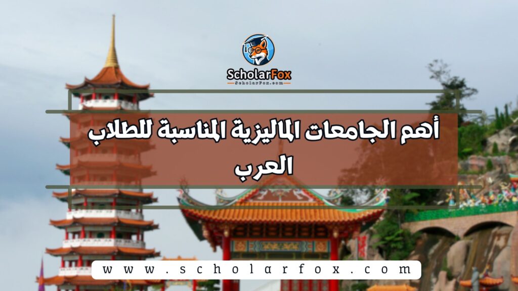 أهم الجامعات الماليزية المناسبة للطلاب العرب