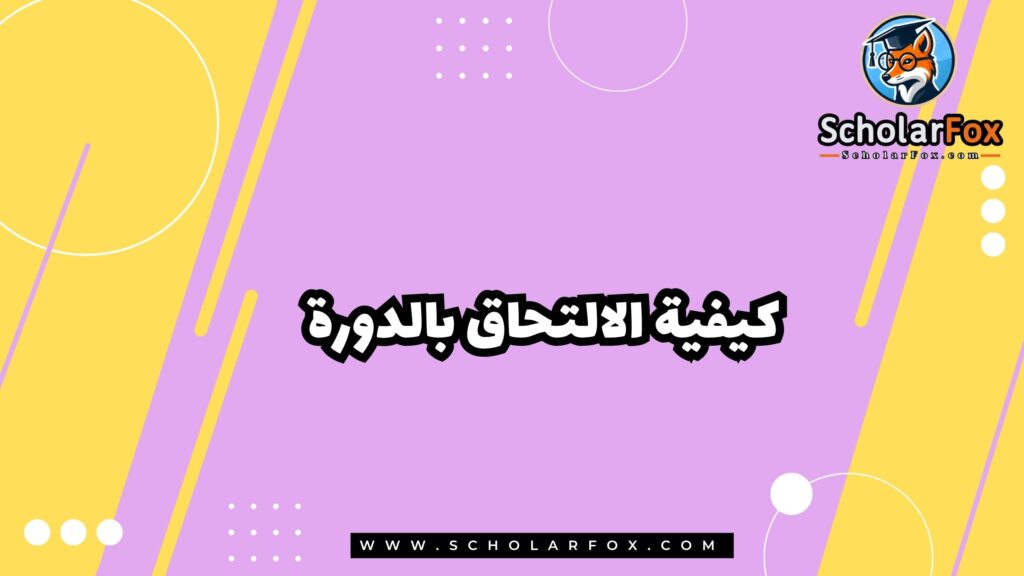 كيفية الالتحاق بالدورة