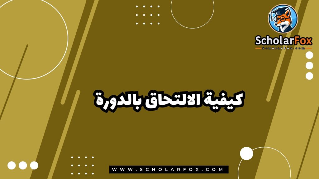 كيفية الالتحاق بالدورة