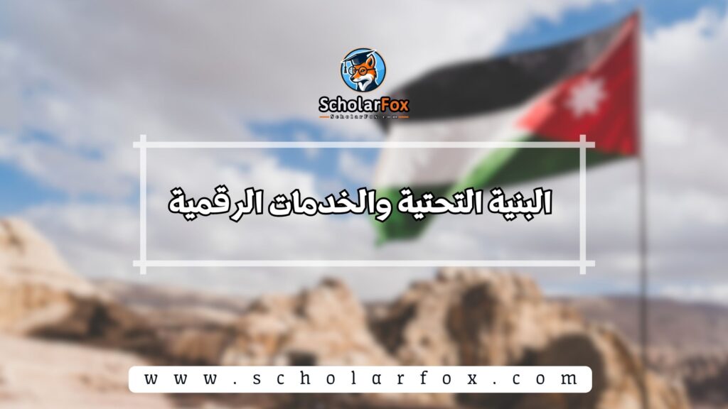 البنية التحتية والخدمات الرقمية