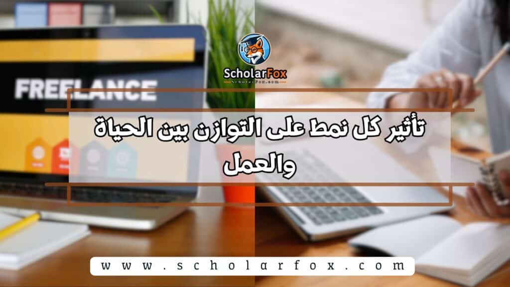 تأثير كل نمط على التوازن بين الحياة والعمل