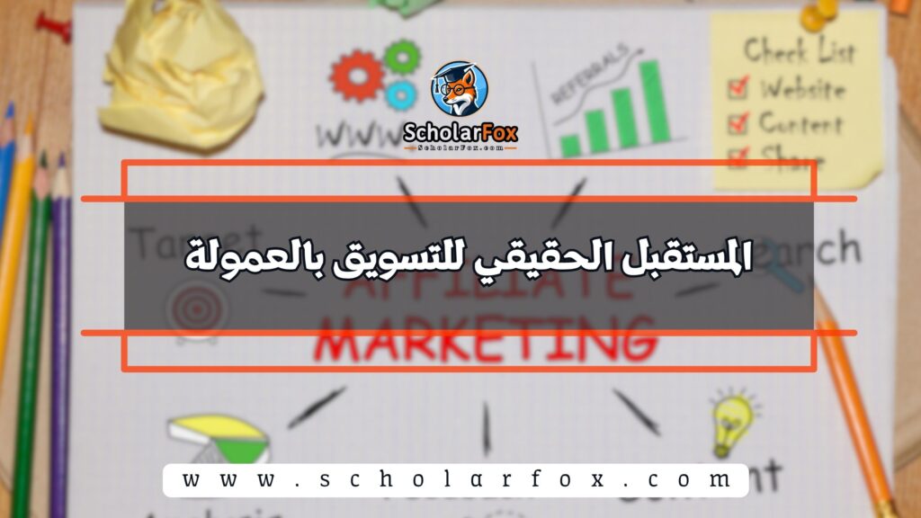 المستقبل الحقيقي للتسويق بالعمولة